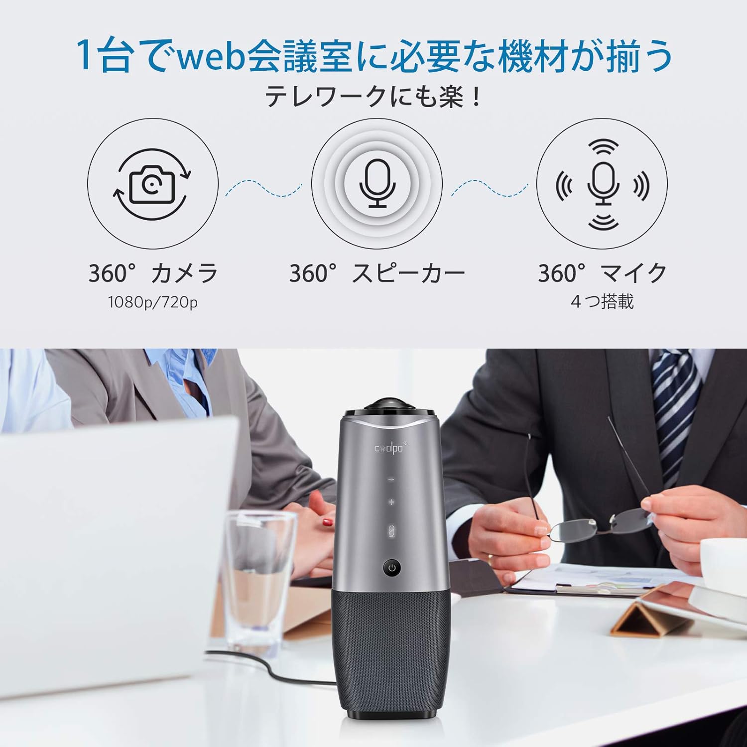 レビュー】オンライン会議用 360度AI Webカメラ「COOLPO AI